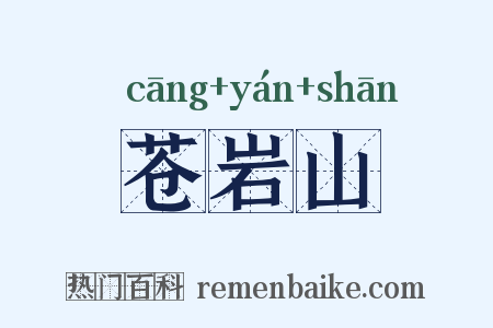 苍岩山是什么意思的图片